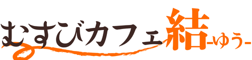 むすびかふぇ 結-ゆう-