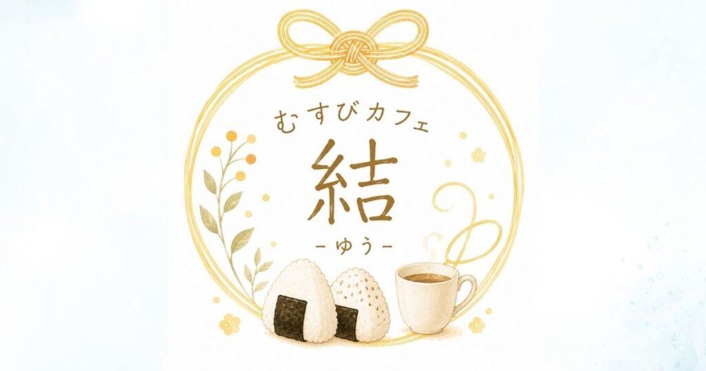 むすびかふぇ